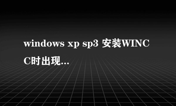 windows xp sp3 安装WINCC时出现少KB319740补丁，怎么解决？