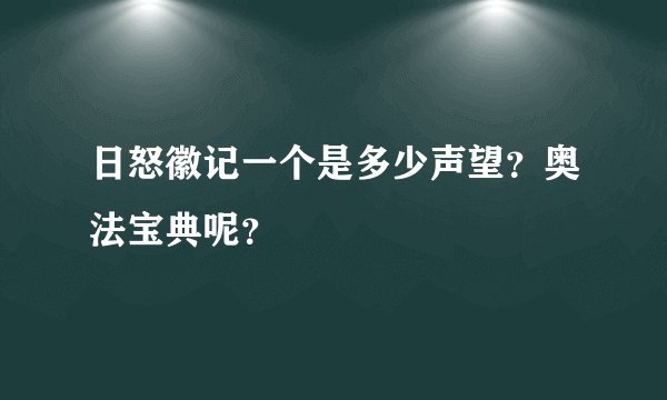 日怒徽记一个是多少声望？奥法宝典呢？