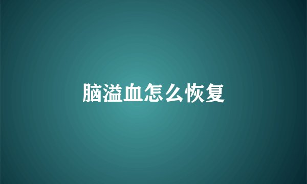 脑溢血怎么恢复