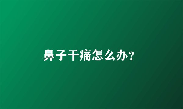 鼻子干痛怎么办？