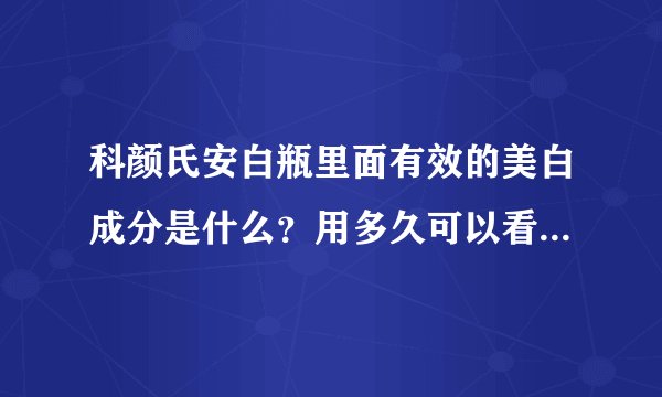 科颜氏安白瓶里面有效的美白成分是什么？用多久可以看到效果？