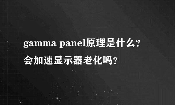 gamma panel原理是什么？会加速显示器老化吗？