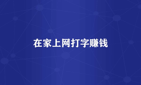 在家上网打字赚钱