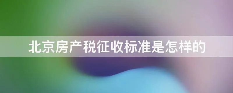 北京房产税征收标准是怎样的