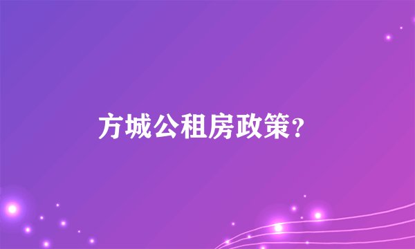 方城公租房政策？