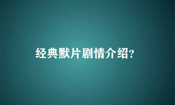 经典默片剧情介绍？