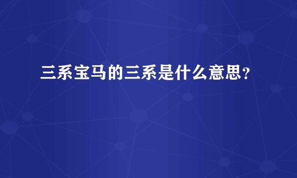 三系宝马的三系是什么意思？