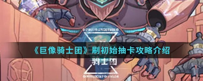 《巨像骑士团》刷初始抽卡攻略介绍
