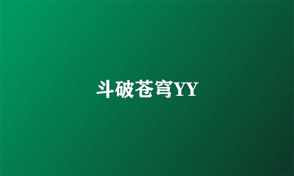 斗破苍穹YY