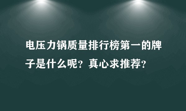 电压力锅质量排行榜第一的牌子是什么呢？真心求推荐？