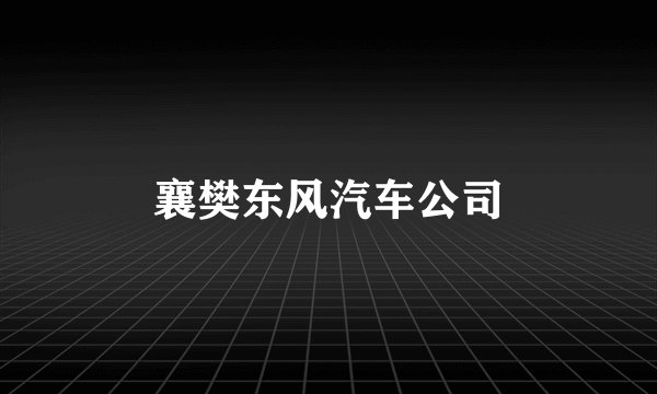 襄樊东风汽车公司