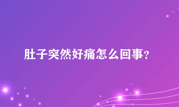 肚子突然好痛怎么回事？