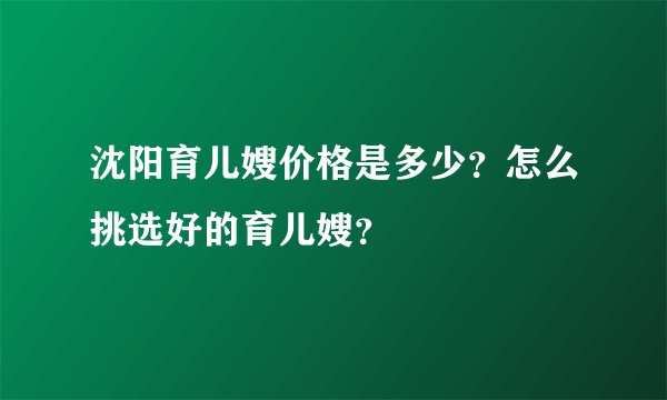 沈阳育儿嫂价格是多少？怎么挑选好的育儿嫂？