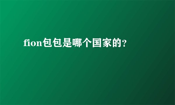 fion包包是哪个国家的？