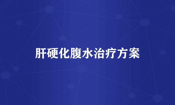 肝硬化腹水治疗方案