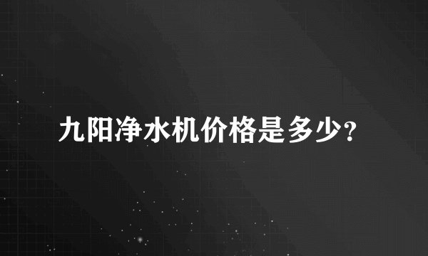 九阳净水机价格是多少？