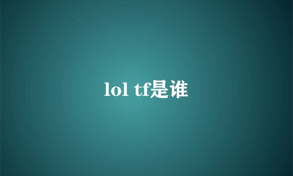 lol tf是谁