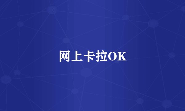 网上卡拉OK