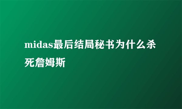 midas最后结局秘书为什么杀死詹姆斯