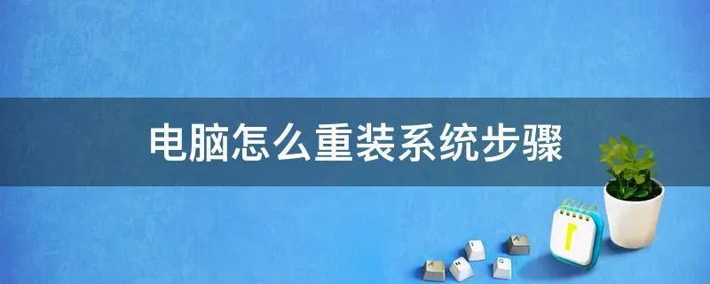 电脑怎么重装系统步骤