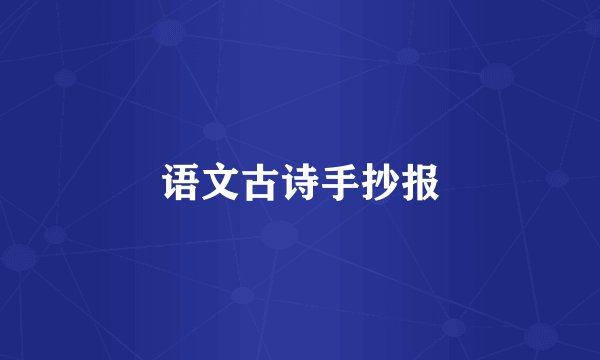 语文古诗手抄报