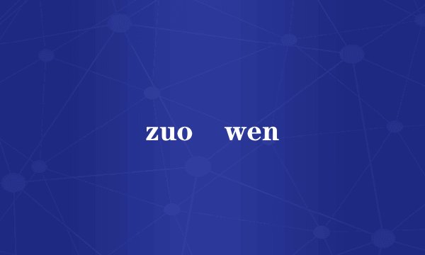 zuo    wen