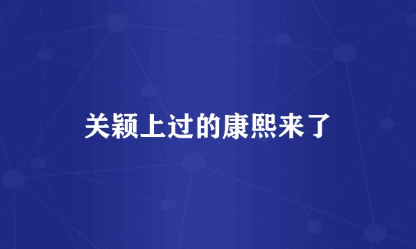 关颖上过的康熙来了