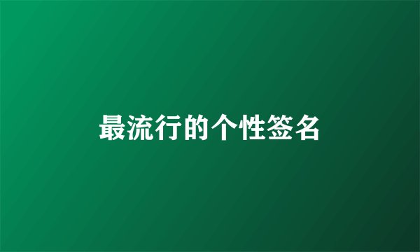 最流行的个性签名