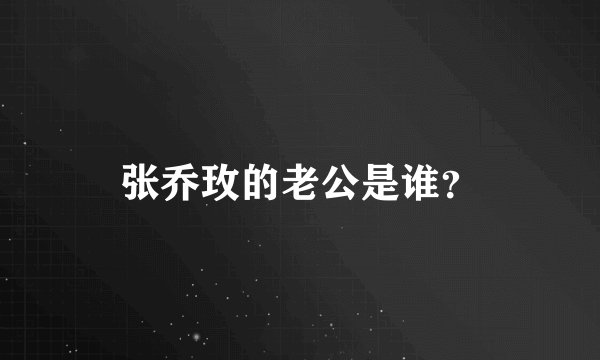 张乔玫的老公是谁？