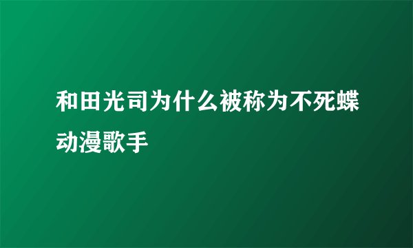 和田光司为什么被称为不死蝶动漫歌手