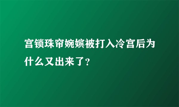 宫锁珠帘婉嫔被打入冷宫后为什么又出来了？