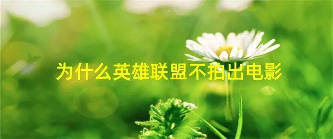 为什么英雄联盟不拍出电影