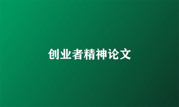 创业者精神论文