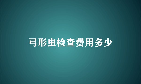 弓形虫检查费用多少