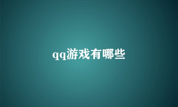 qq游戏有哪些
