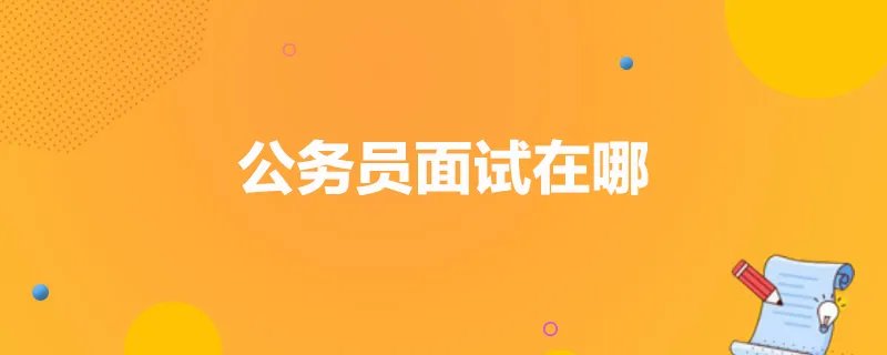公务员面试在哪