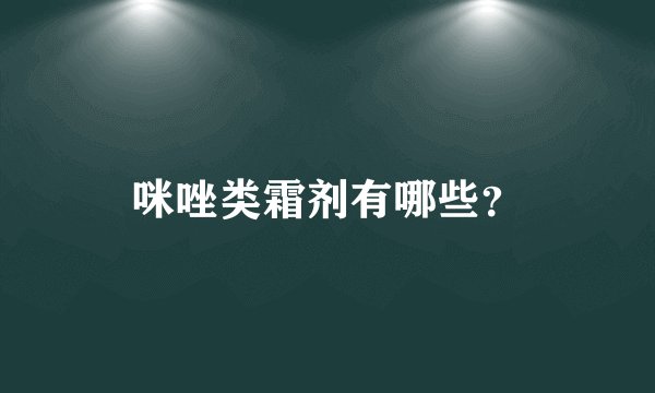 咪唑类霜剂有哪些？