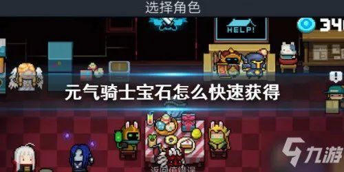 《元气骑士》宝石速刷图文教程 宝石怎么速刷