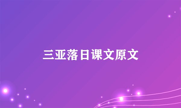 三亚落日课文原文