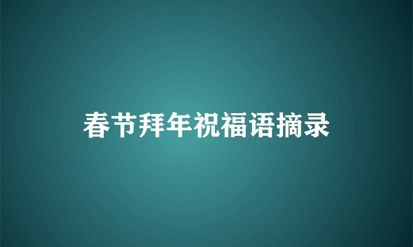 春节拜年祝福语摘录