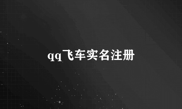 qq飞车实名注册