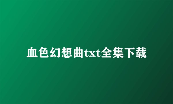 血色幻想曲txt全集下载
