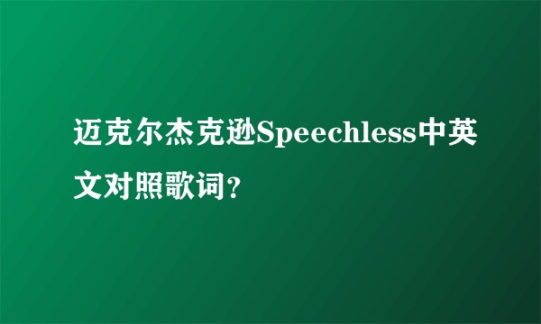 迈克尔杰克逊Speechless中英文对照歌词？