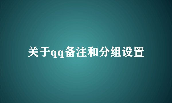 关于qq备注和分组设置