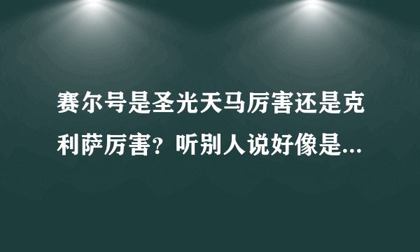 赛尔号是圣光天马厉害还是克利萨厉害？听别人说好像是克利萨.