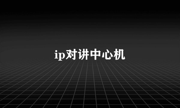 ip对讲中心机