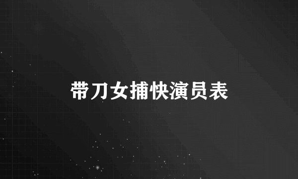 带刀女捕快演员表