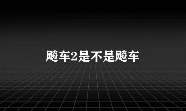 飚车2是不是飚车