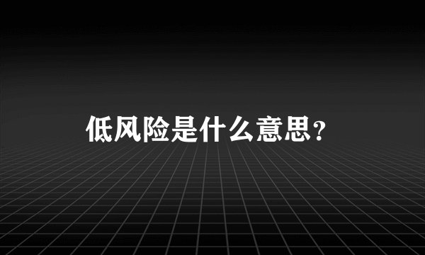 低风险是什么意思？