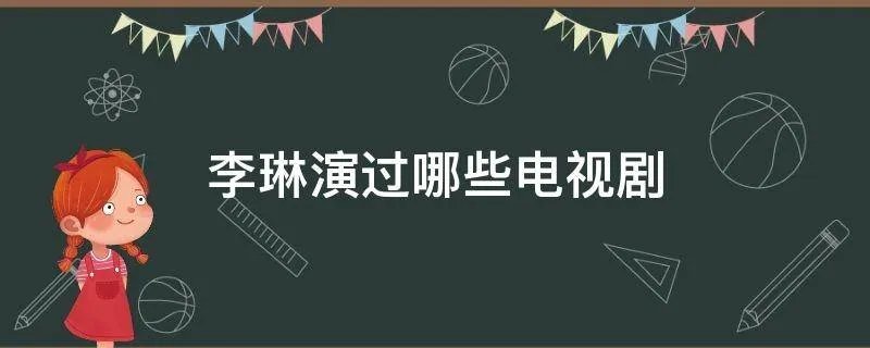 李琳演过哪些电视剧